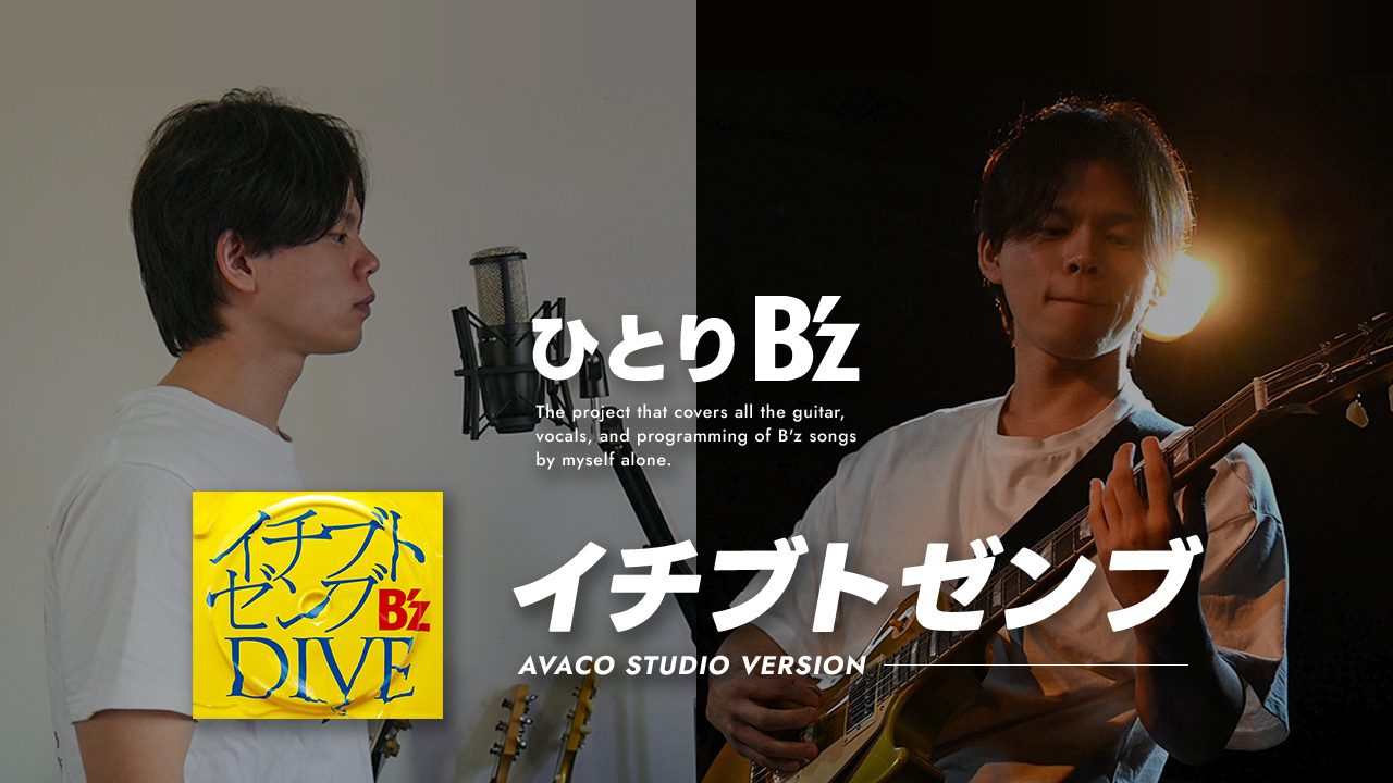 【ひとりB'z】イチブトゼンブ-AVACO STUDIO VER-