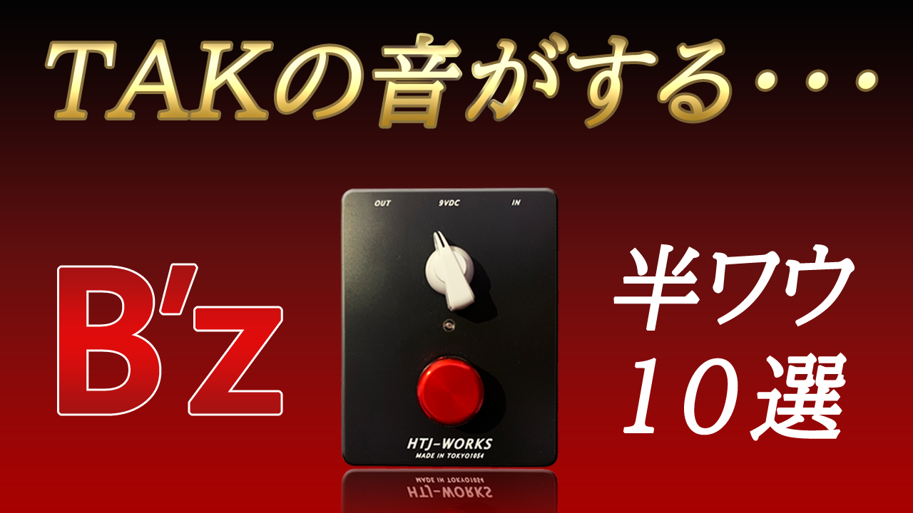 [弾いてみた]B'z半ワウギターソロ10選